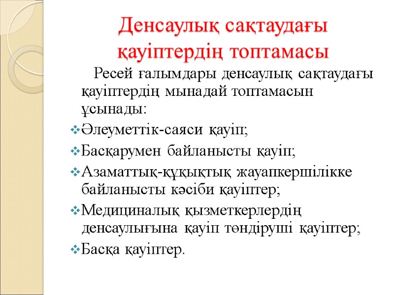 Денсаулық сақтаудағы қауіптердің топтамасы       Ресей ғалымдары денсаулық сақтаудағы